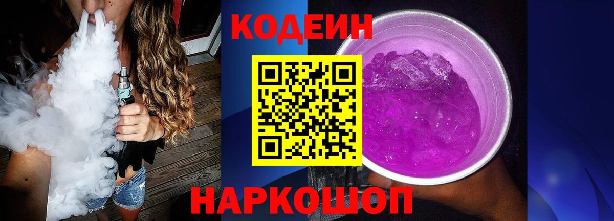 Кодеин Purple Drank  Вход с VPN  Донецк  Codein напиток Lean (лин) 